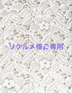 リケルメ様ご専用ページ