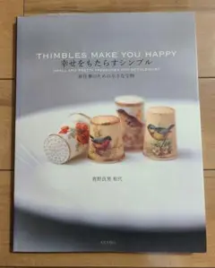 幸せをもたらすシンブル 針仕事のための小さな宝物
