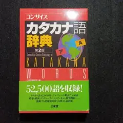 コンサイスカタカナ語辞典