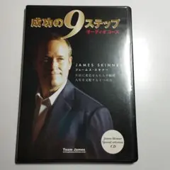成功の9ステップ　ジェームス・スキナー