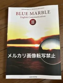 高校英語　BLUE MARBLE I イングリッシュコミュニケーション2