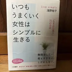 いつもうまくいく女性はシンプルに生きる