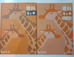 四谷大塚　予習シリーズ　理科 4年生 上巻