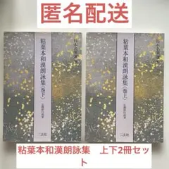 2025年最新】粘葉本和漢朗詠集の人気アイテム - メルカリ