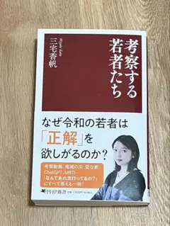考察する若者たち　三宅 香帆　PHP新書