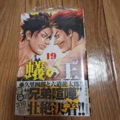 蟻の王　19巻　新品同様