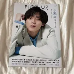 PICT-UP 永瀬廉