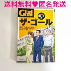 【特価】「ザ・ゴール」コミック版 送料無料・匿名発送 帯付き ベストセラー