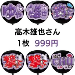 髙木雄也 Hey!Say!JUMP ぷっくりファンサうちわ文字 立体 599