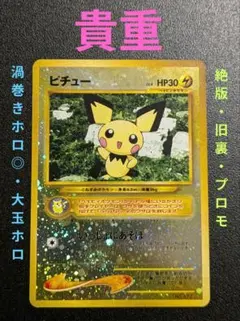 ピチュー旧裏★プレミアムファイル2PROMO渦巻きホロ有◎