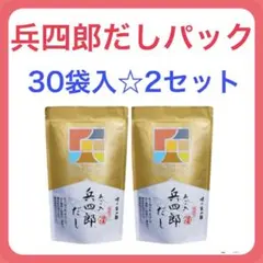 【大人気☆送料込】兵四郎あご入りだしパック☆30袋2セット　　　f