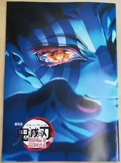劇場版 鬼滅の刃 無限城編 インタビューブック 入場者特典 映画 4弾
