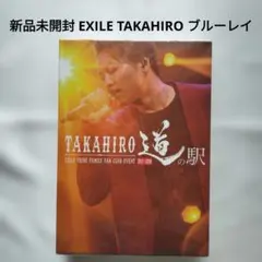 【新品】EXILE TAKAHIRO 道の駅 FAN CLUB EVENTライブ