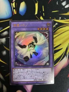 遊戯王 精霊コロゾ ウルトラ1枚 - メルカリ