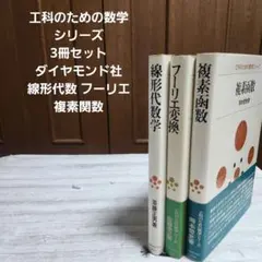 工科のための数学シリーズ 3冊セット ダイヤモンド社 線形代数フーリエ 複素関数