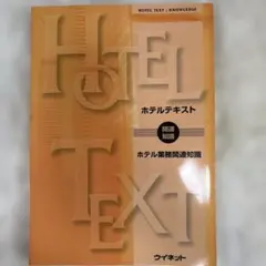 ホテルテキスト ホテル業務関連知識 ウイネット