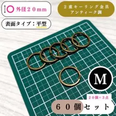 平型2重キーリング金具 外径20mmアンティーク調 60個【20個入より低単価】