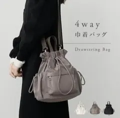 大人気 4way ドローストリングバッグ 巾着バッグ