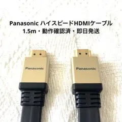 Panasonic パナソニック ハイスピードHDMIケーブル 1.5m