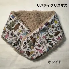 リバティ　リバーシブル　ネックウォーマー　リバティクリスマス　動物柄　ホワイト