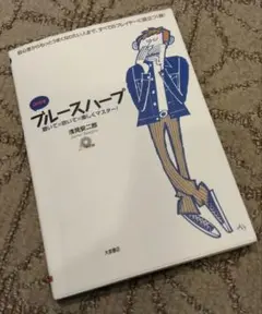 【CD付き】ブルースハープ・聴いて×吹いて×楽しくマスター！／浅見安二郎