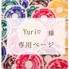 Yuri様専用ページ