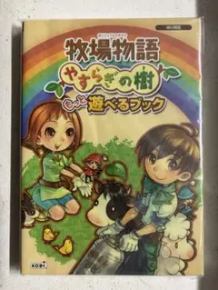 牧場物語やすらぎの樹もっと遊べるブック : Wii対応