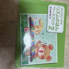 みんなでいすき リズムのほん ワークブック 2