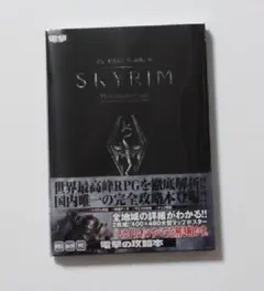 スカイリム コンプリートガイド Skyrim MAP付き 攻略本 帯付き 新品