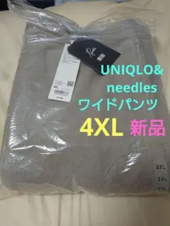 「新品」UNIQLO& needles ワイドパンツ 4XL ベージュ
