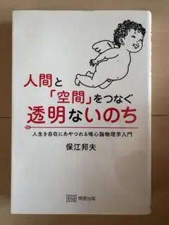 人間と「空間」をつなぐ透明ないのち 保江邦夫