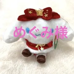シナモンロール　クリスマス　ぬいぐるみマスコット