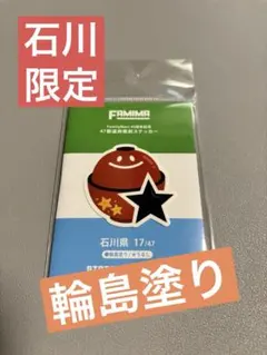 ファミリーマート 45周年記念 47都道府県別ステッカー 石川県