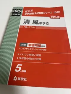 清風中学校 2026年度受験用