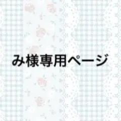 み様専用ページ