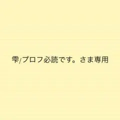 雫/プロフ必読です。さま専用