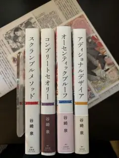 セットB★BL小説★谷崎泉★スクランブルメソッド シリーズ4巻★4冊5000円
