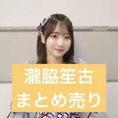 イコラブ 瀧脇笙古 まとめ売り 生写真