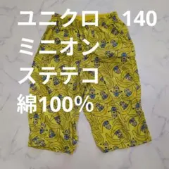 ユニクロ ミニオン ステテコ 140cm 綿100%