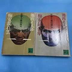 池波正太郎 梅安乱れ雪・梅安乱れ笠 2冊セット