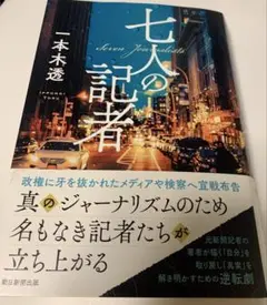 七人の記者 一本木透 新潮社