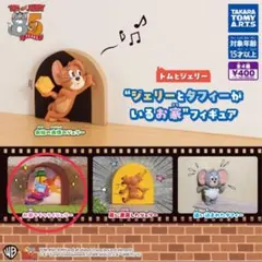 トムとジェリー “ジェリーとタフィーがいるお家