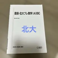 直前・北大プレ数学IAIIBC 2025/2026