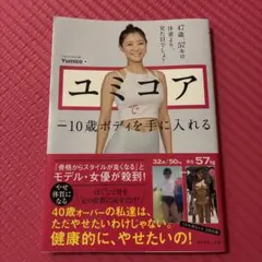 ユミコアで―10歳ボディを手に入れる
