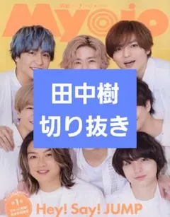 【切り抜き】Myojo2023年7月号　田中樹記事