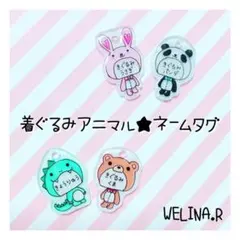 着ぐるみアニマル★ネームタグ