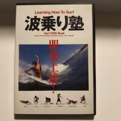 波乗り塾 Surf DVD Book サーフィン DVD