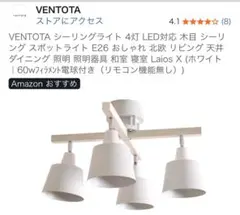 VENTOTA シーリングライト 4灯 木目