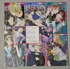 【クリアカバー付】 野良猫と狼 全6巻