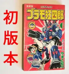 2026年最新】プラモ狂四郎 6巻の人気アイテム - メルカリ